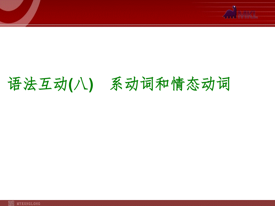 语法互动系动词和情态动词_第1页