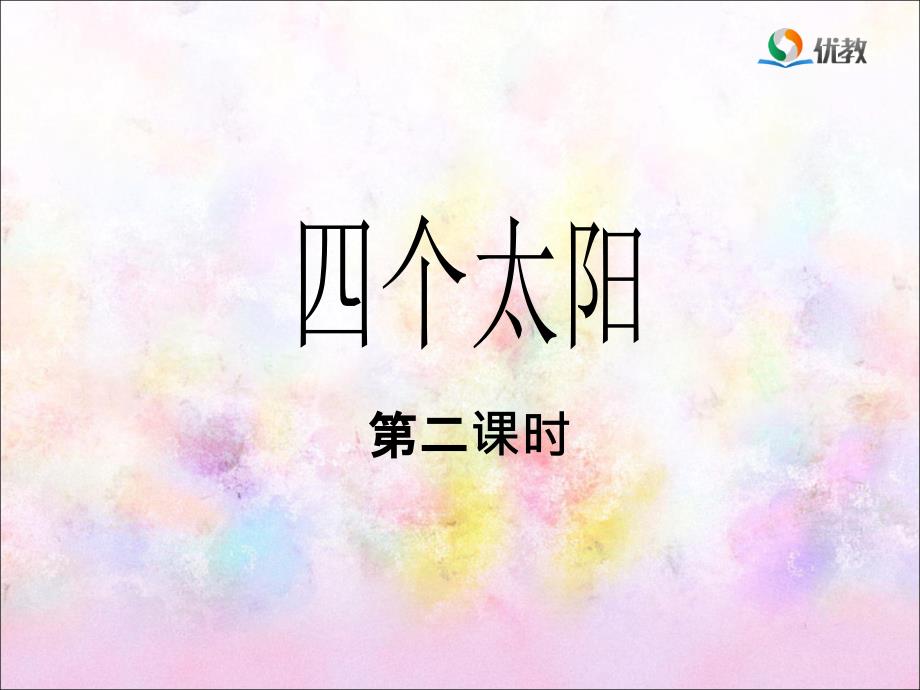 《四个太阳》优教(第二课时)PPT课件_第1页