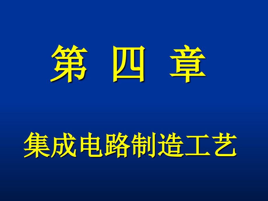 集成电路制造工艺(微电子)_第1页