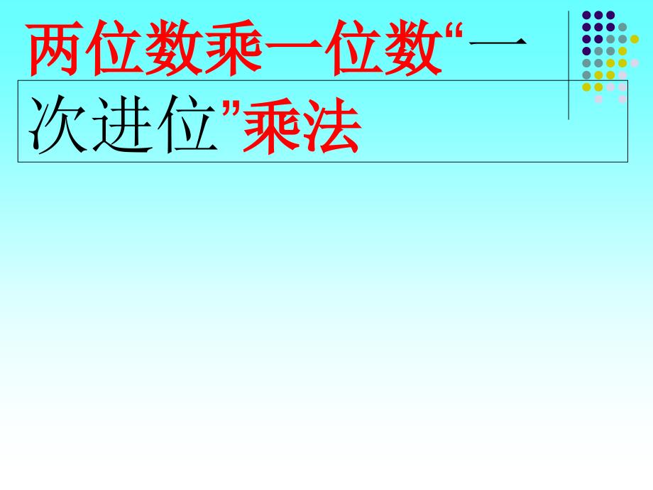 青岛版小学数学三年级上册二单《两位数乘一位数(一次进位)》_第1页