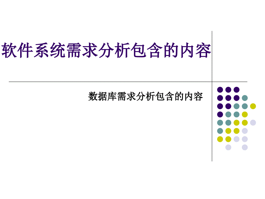 软件系统需求分析包含的内容_第1页