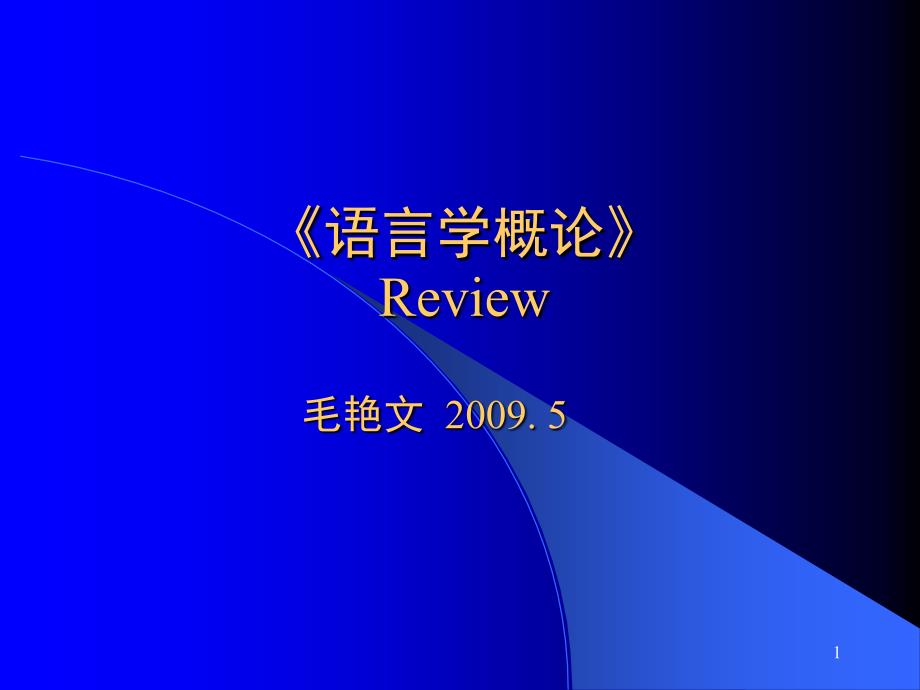 语言学简明教程Review-simple_第1页