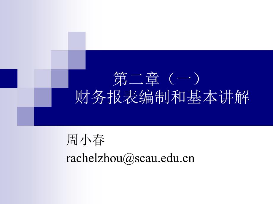 财务报表、税和现金流量_第1页