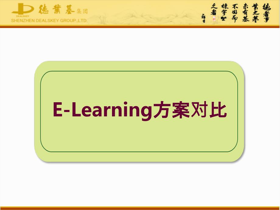 E-Learning方案对比PPT课件_第1页