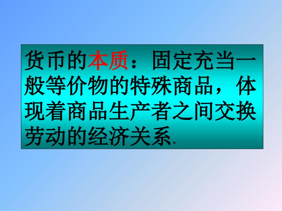 货币的本质固定充当一般等价物的特殊商品_第1页