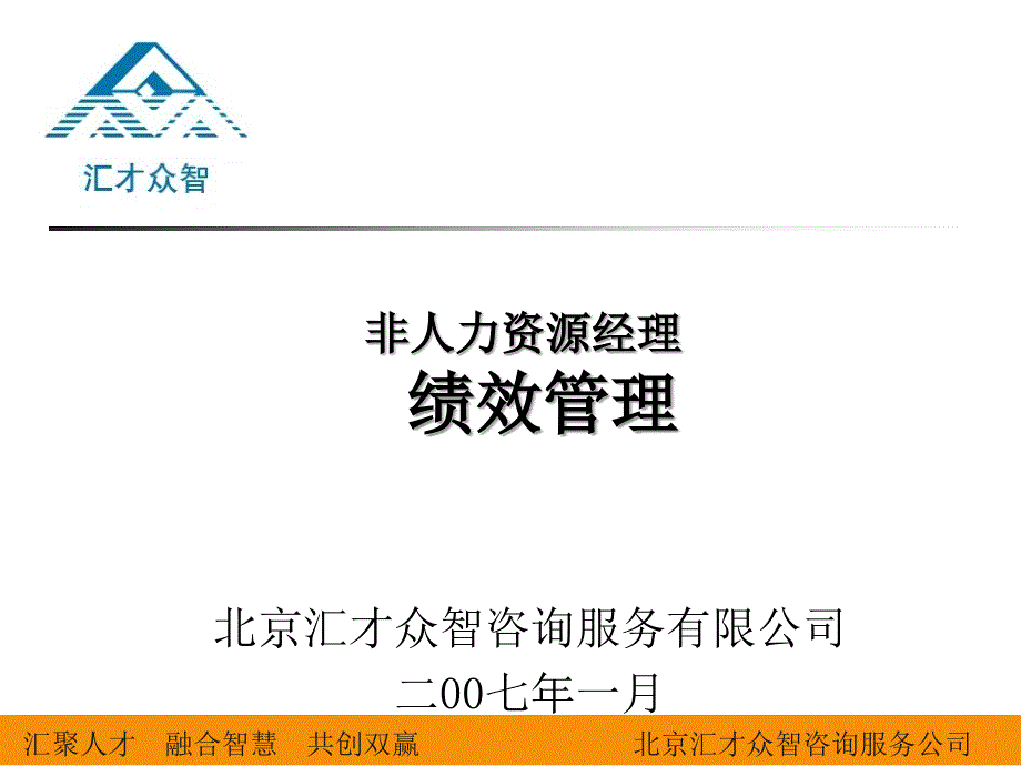 非人力资源经理的绩效管理_第1页