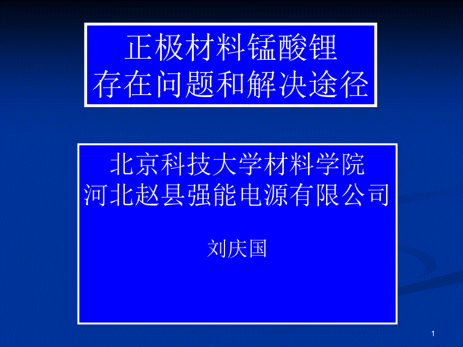 锂离子电池正极材料锰酸锂存在问题和解决途径_第1页