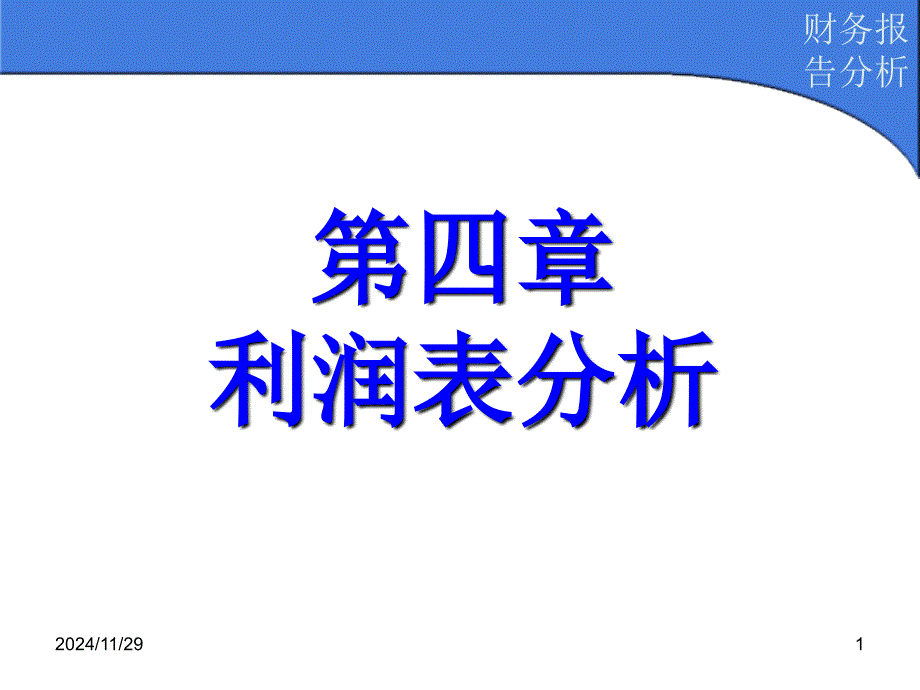 财务报告分析(第4章)_第1页