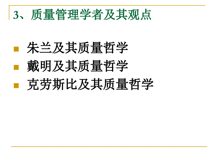 质量管理与学者质量理念工程_第1页