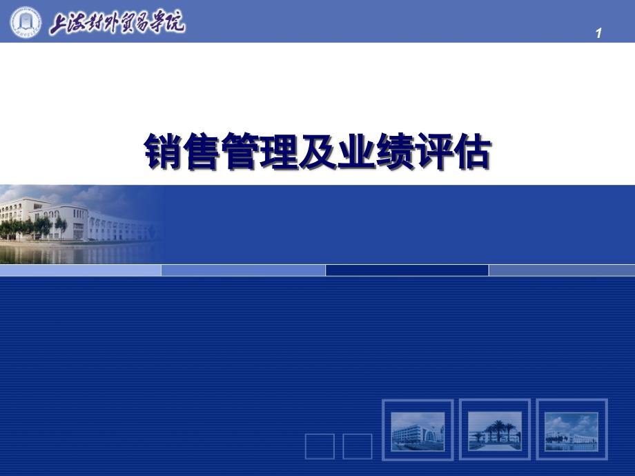 销售管理及业绩评估应用_第1页