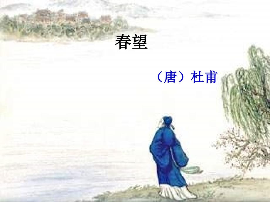 《春望》 (2)(精品)_第1页