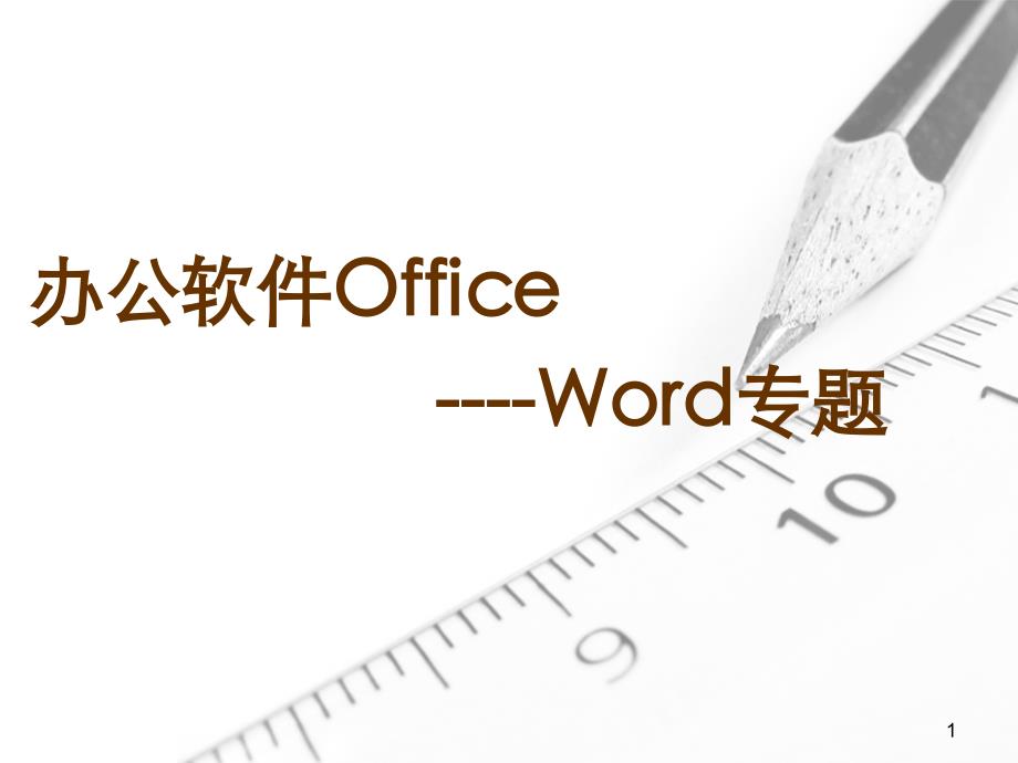 计算机办公软件Office专题_第1页