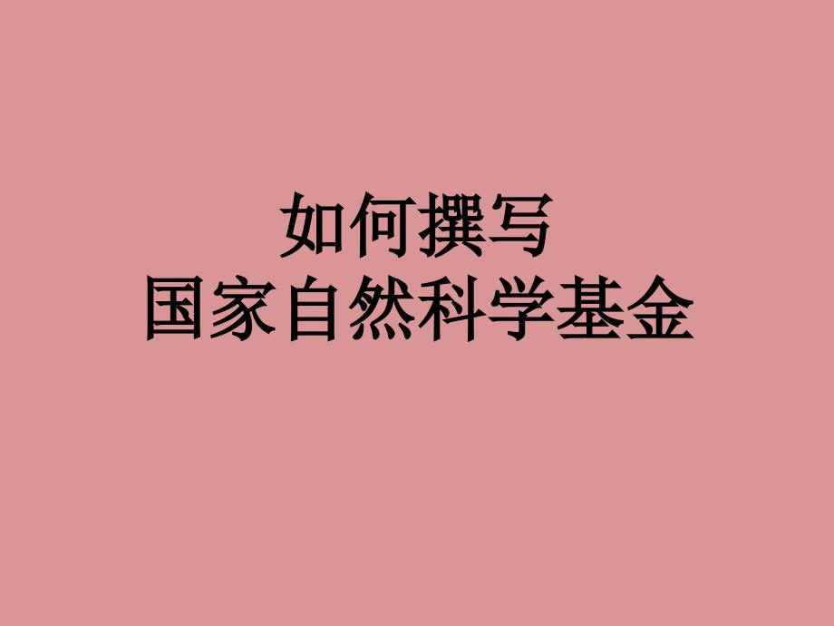 如何撰寫(xiě)國(guó)家自然科學(xué)基金_第1頁(yè)