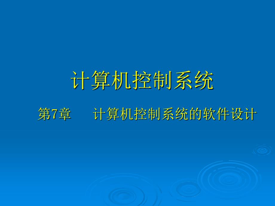 计算机控制系统第7章_第1页