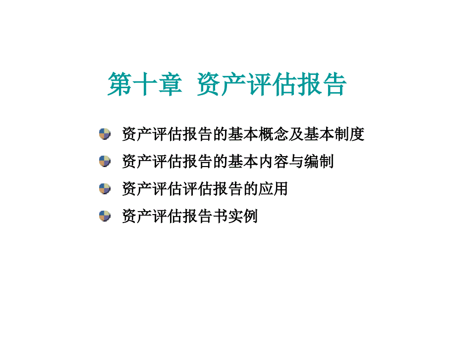 资产评估-8评估报告_第1页