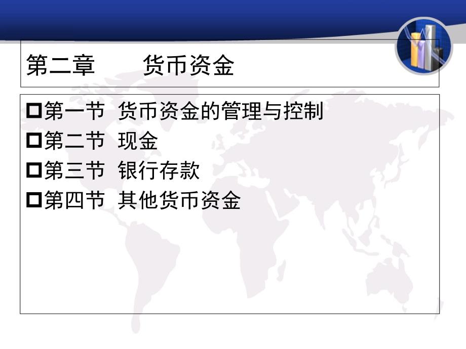 财务会计学第二章货币资金_第1页