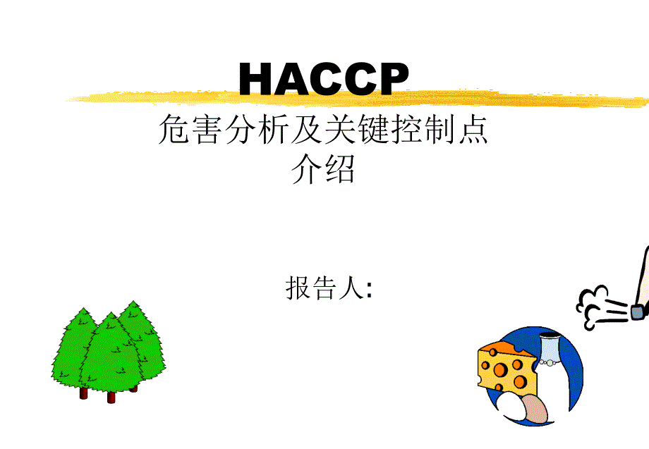 HACCP-TD1A[1][1]_第1页