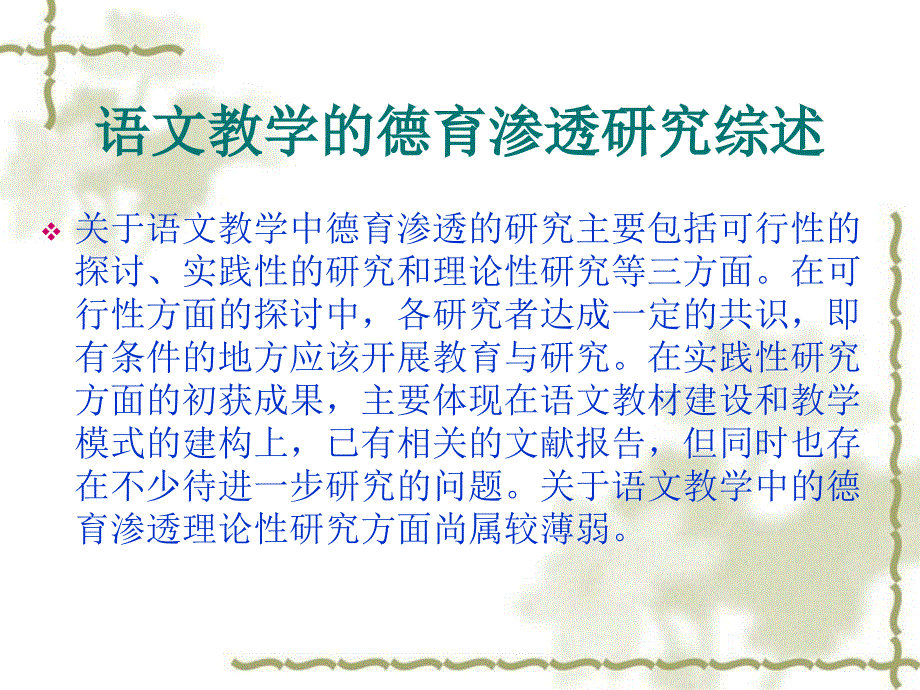 语文教学的德育渗透研究综述_第1页