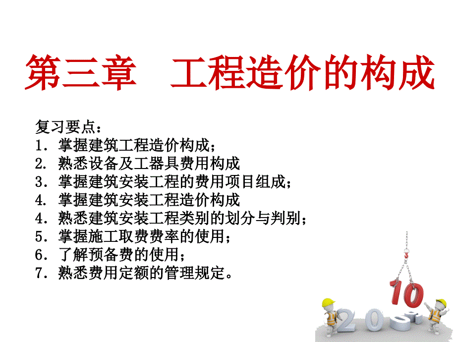 造价员第三章工造程价构成_第1页