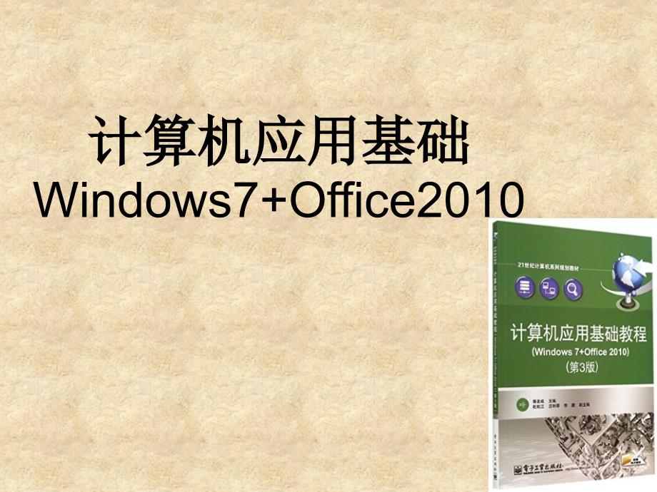 计算机应用基础WIN7第一章_第1页