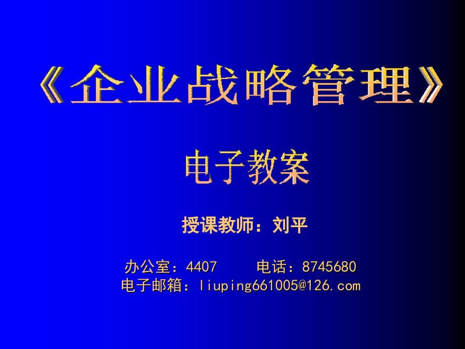 《企业战略管理》》ppt课件_第1页