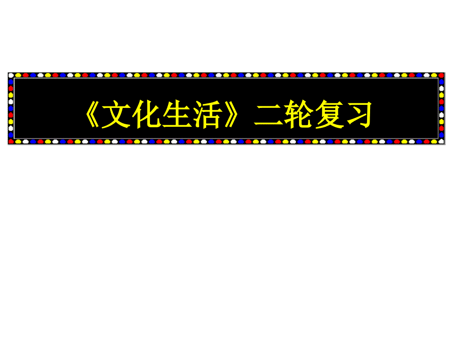 轮复习课件专题文化生活_第1页