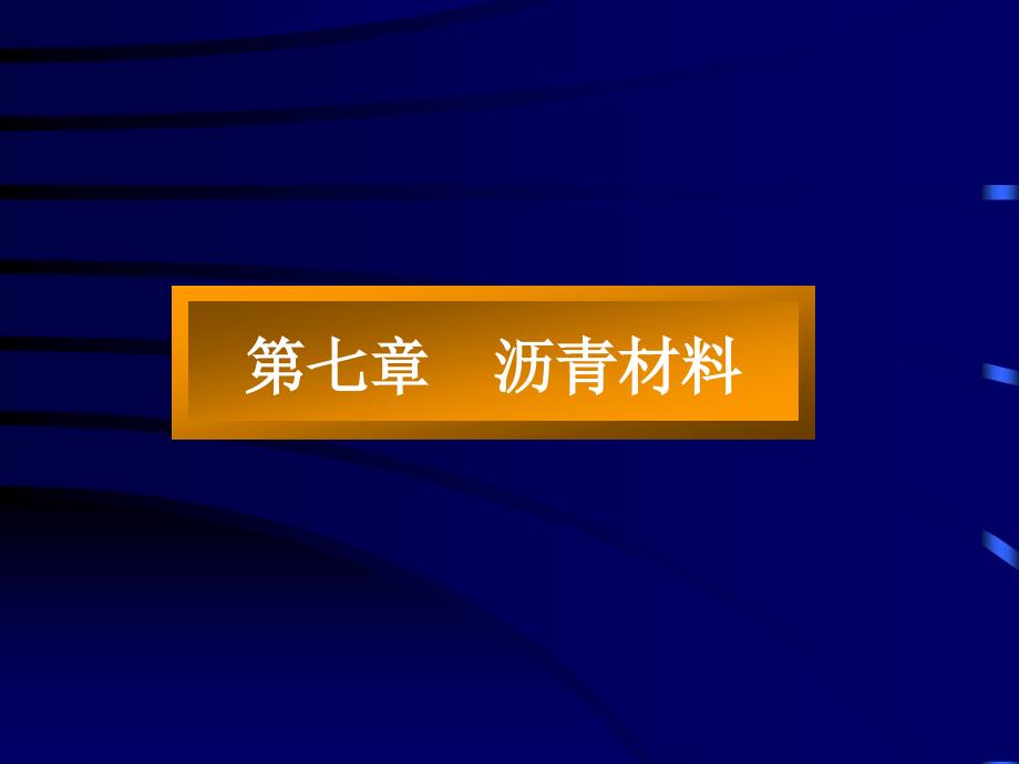 建筑材料第七沥青材料_第1页