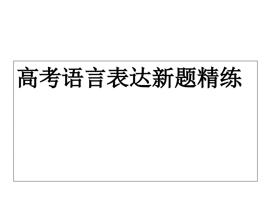 语言表达新题精练_第1页