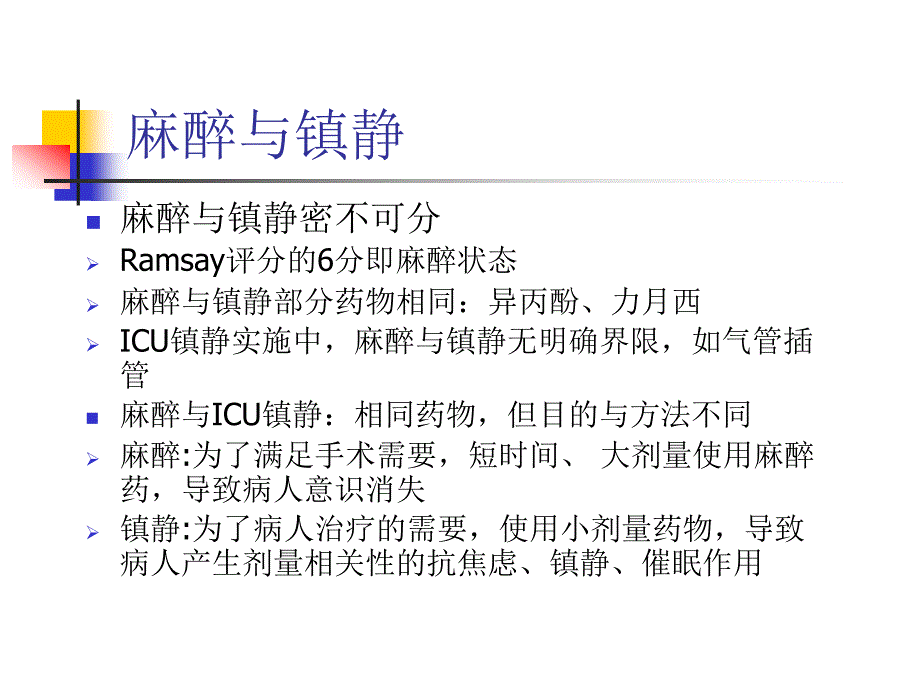 ICU镇静镇痛治疗决策PPT课件_第1页