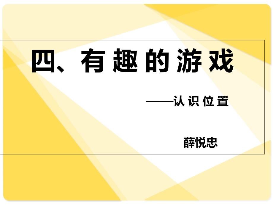 青岛版一年级数学课件-有趣的游戏-认识位置_第1页