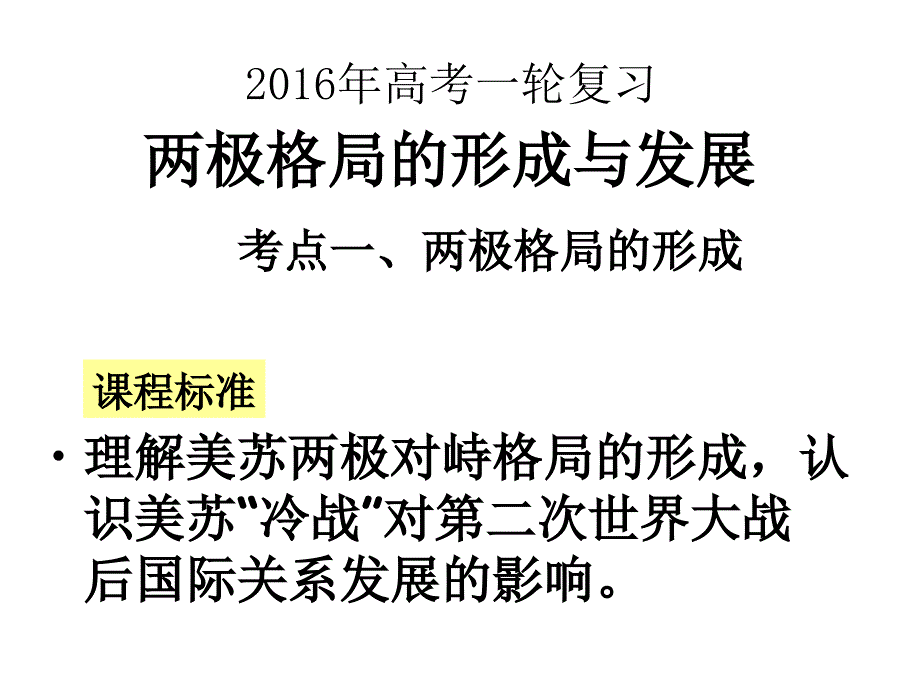 轮复习两极格局的形成和演变_第1页