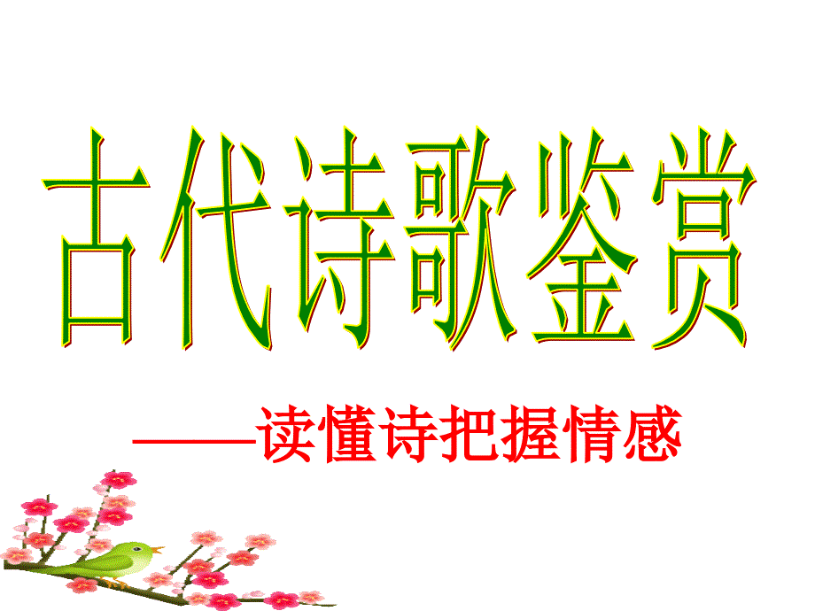 诗歌鉴赏读懂诗_第1页