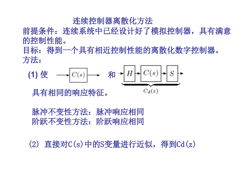 连续控制器离散化方法_第1页