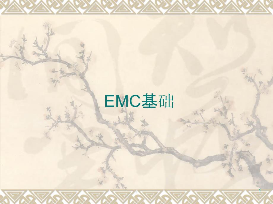 EMC基础知识讲解PPT课件_第1页