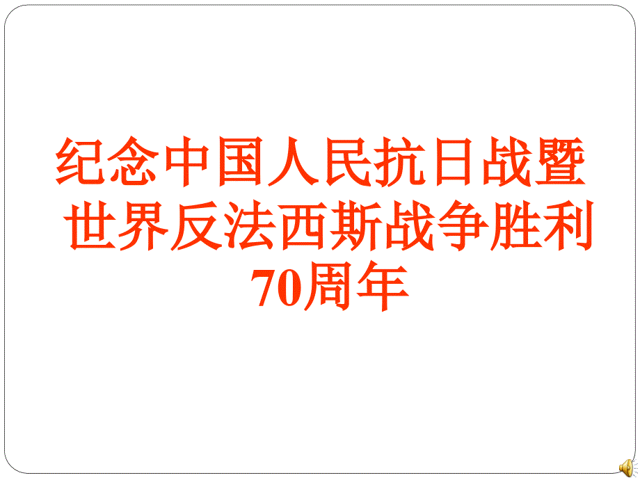 【大合唱比赛】纪念中国人民抗日战争暨世界反法西斯战争胜利70周年大合唱比赛(精心整理-值得参考)_第1页