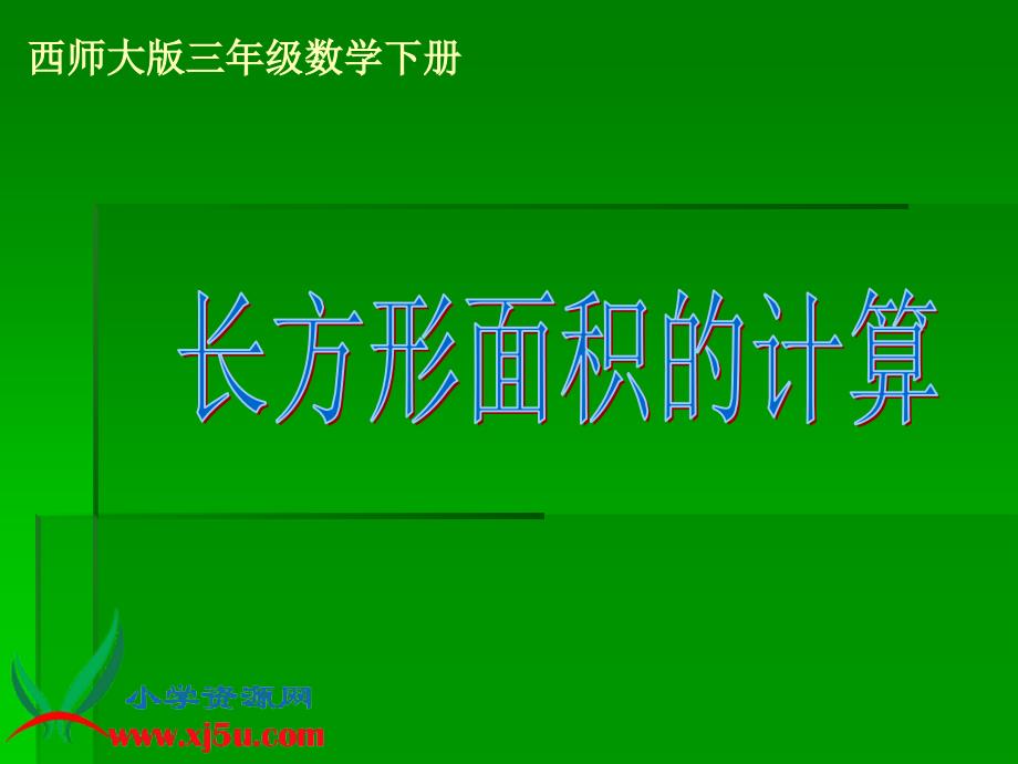 西师大版数学三年级下册长方形面积的计算_第1页