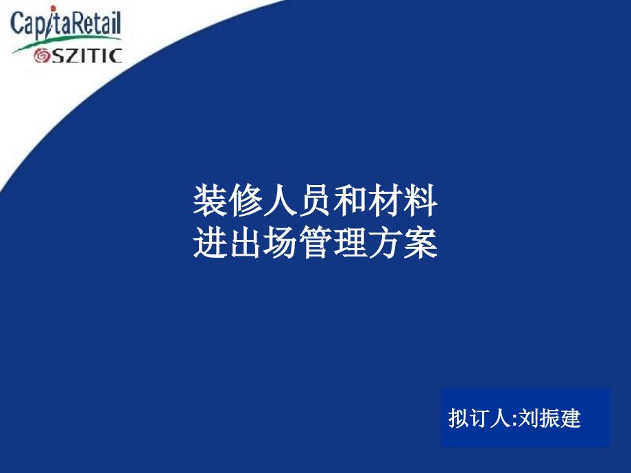 装修人员和材料进出方案_第1页