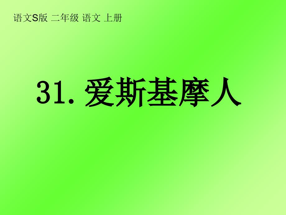 语文二级语文上册课件爱斯基摩人_第1页