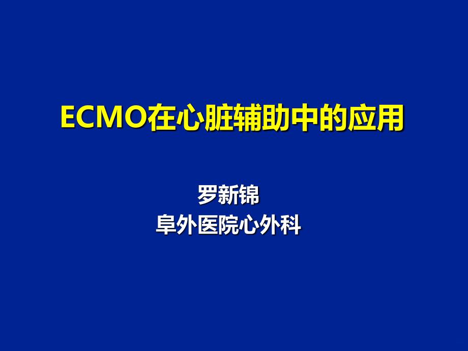 ECMO在心脏辅助中的应用PPT课件_第1页