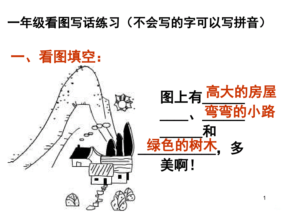 一年级上册看图写话训练(图片及答案)PPT课件_第1页