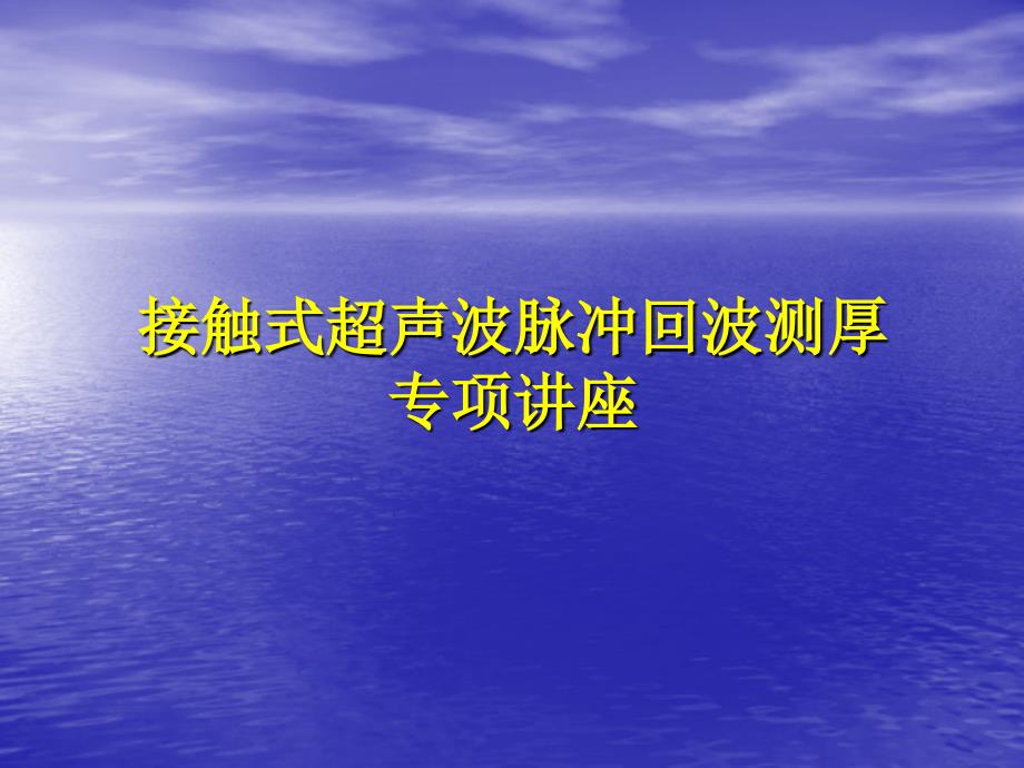 超声波厚度测量专项讲座_第1页