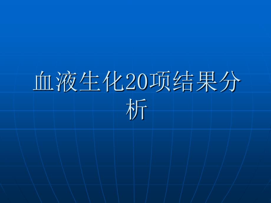 血液生化化验结果分析_第1页