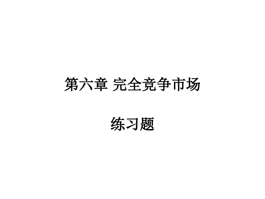 西方经济学第六章练习题_第1页