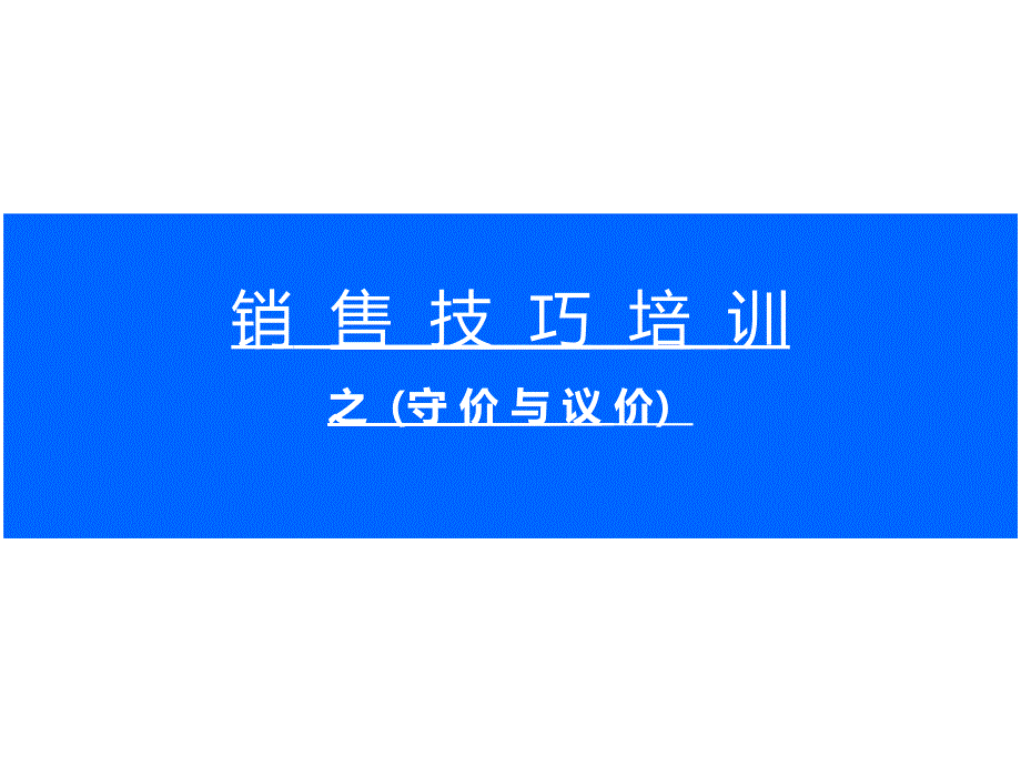 房地产守价与议价_第1页