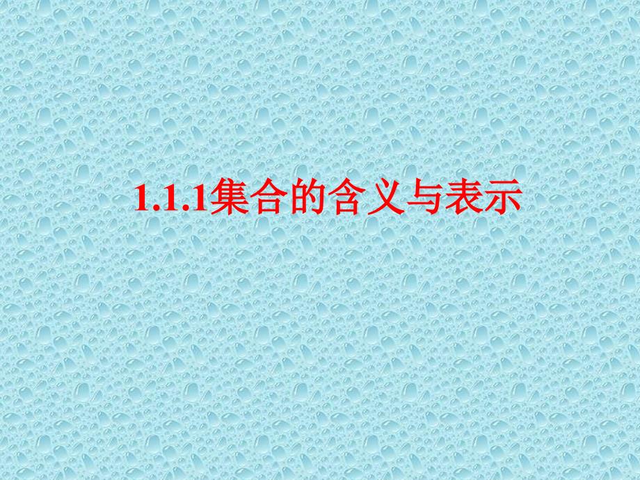 111集合的含义与表示(精品)_第1页