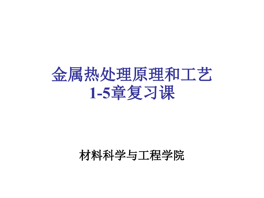 金属热处理原理与工艺课件_第1页