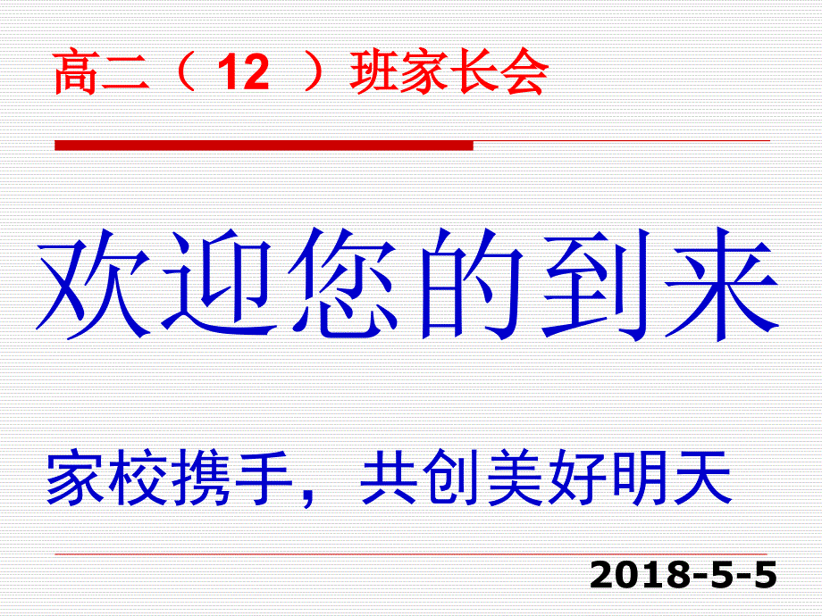 高二年级学生家长会-_第1页