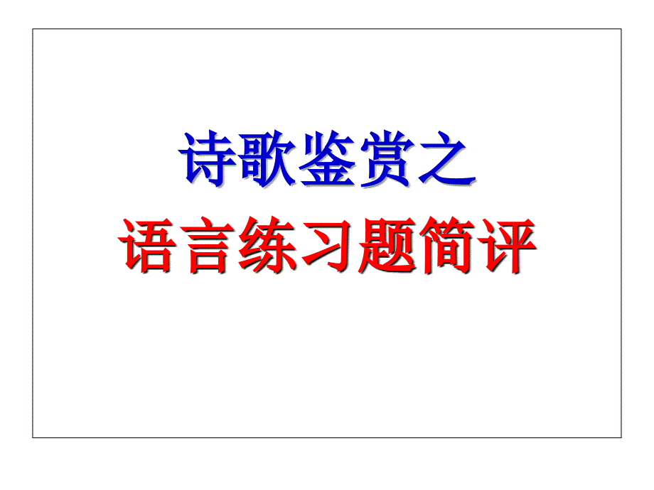 诗歌鉴赏语言练习题之简评_第1页