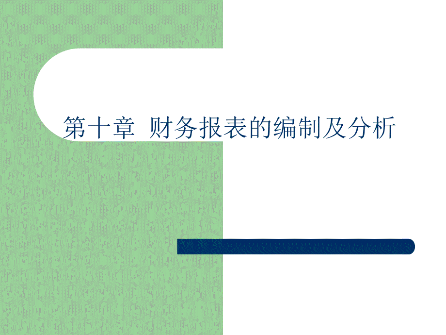 财务报表的编制及分析_第1页