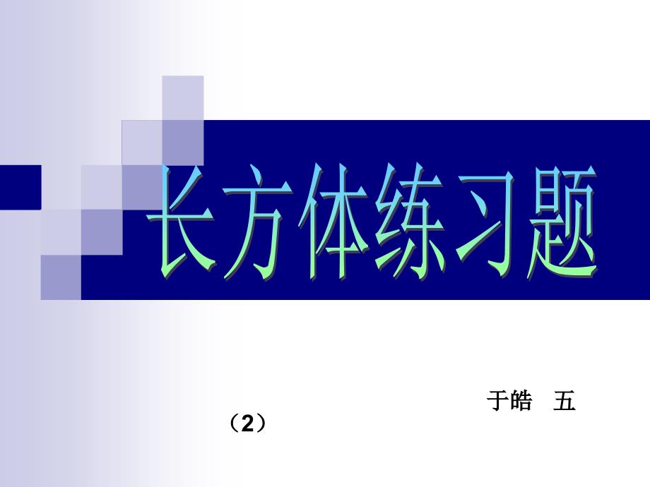 长方体练习题(数学演讲)_第1页